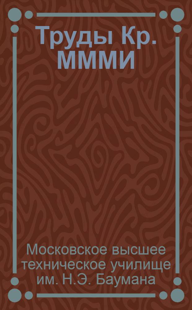 Труды Кр. МММИ : Т. 1-