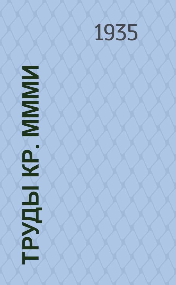 Труды Кр. МММИ : [Т. 1]-. Вып. 4/1