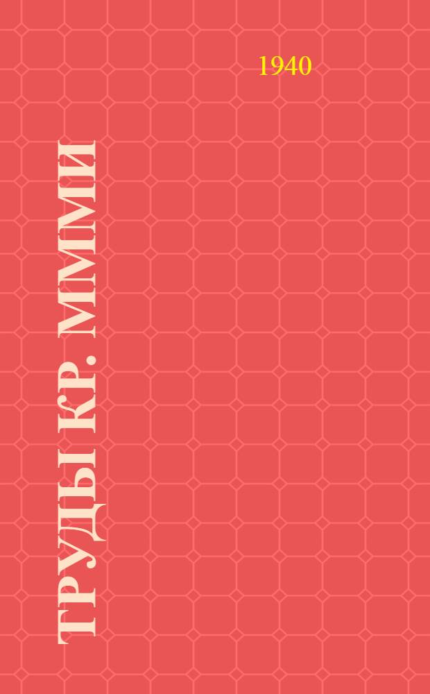 Труды Кр. МММИ : [Т. 1]-. Вып. 57/3 : Холодная электросварка чугуна чугунными электродами