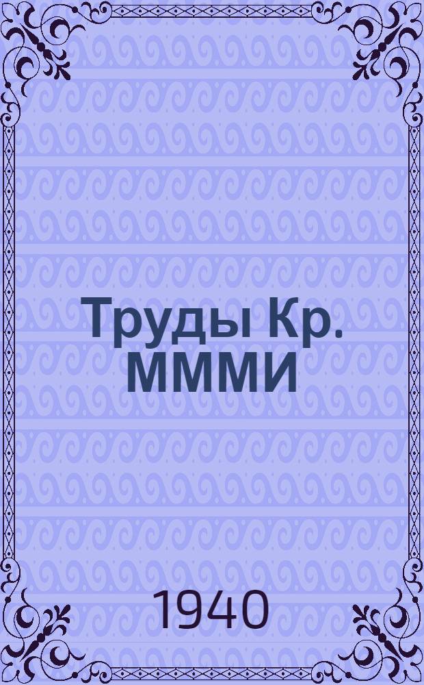 Труды Кр. МММИ : [Т. 1]-. Вып. 58/4 : Сборник трудов Кафедры сварки