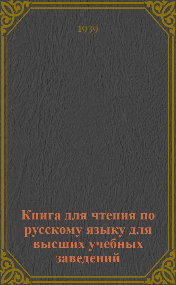 Книга для чтения по русскому языку для высших учебных заведений : Ч. 1-