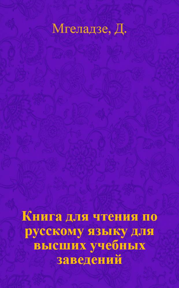 Книга для чтения по русскому языку для высших учебных заведений : Ч. 1-. Часть 2-я