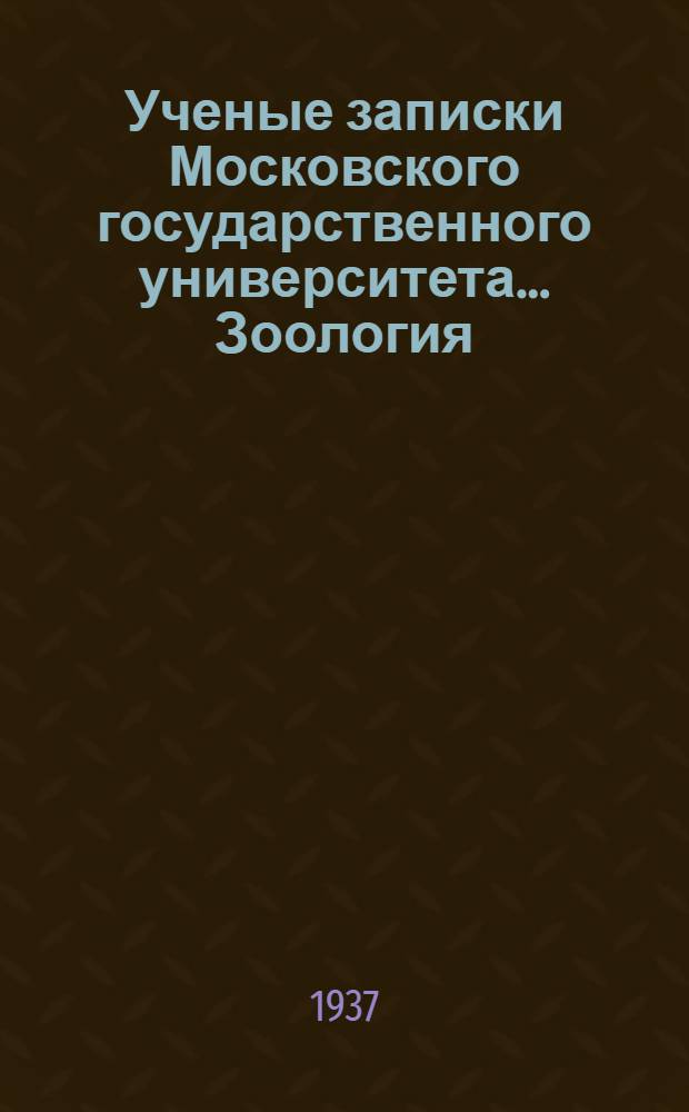 Ученые записки Московского государственного университета .... Зоология