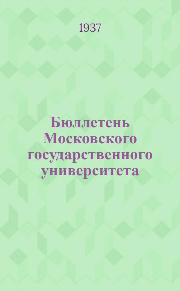 Бюллетень Московского государственного университета : Т. 1 Вып. 1-. Т. 1. Вып. 1 : Новый вывод одной формулы. Об арифметике законов распределения