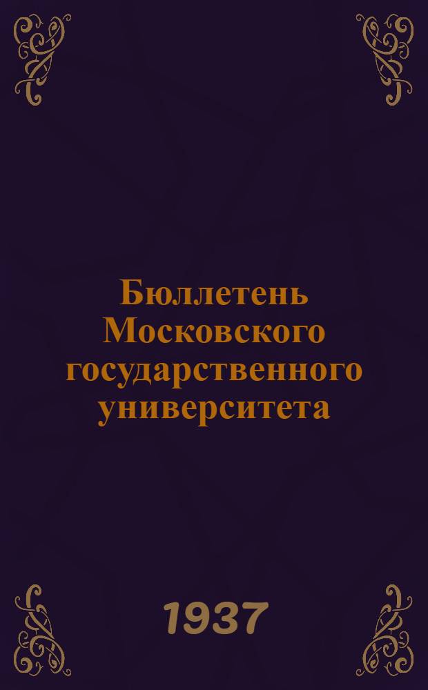 Бюллетень Московского государственного университета : Т. 1 Вып. 1-. Т. 1. Вып. 3 : Цепи Маркова со счетным числом возможных состояний