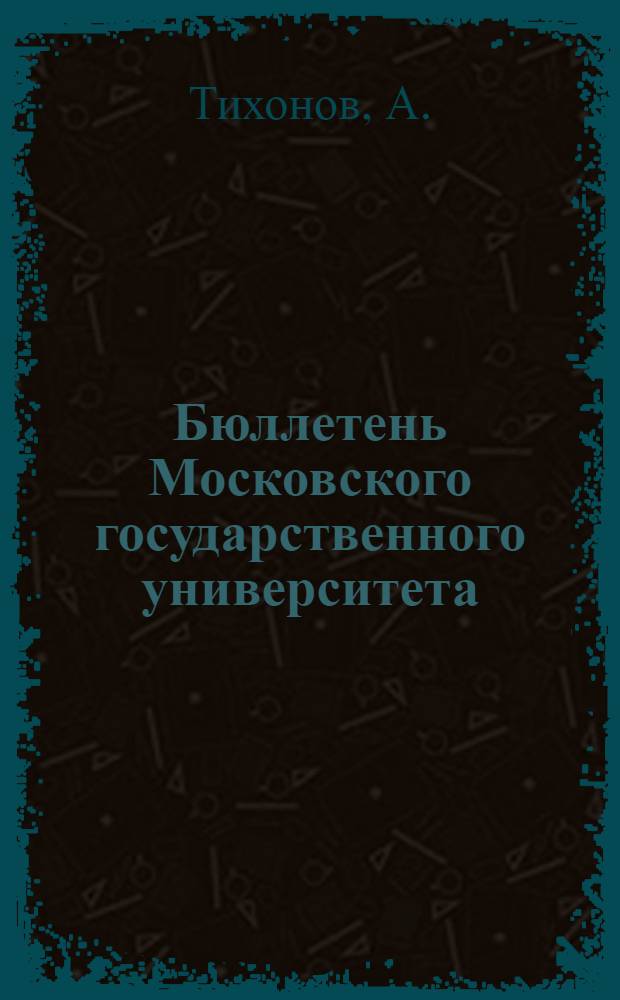 Бюллетень Московского государственного университета : Т. 1 Вып. 1-. Т. 1. Вып. 8 : О функциональных уравнениях типа Volterra и их применениях к некоторым задачам математической физики