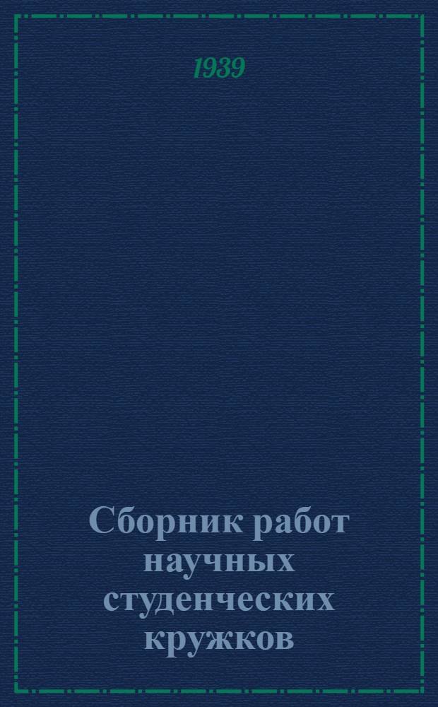 Сборник работ научных студенческих кружков : Вып. 2-. Вып. 6 : Биология