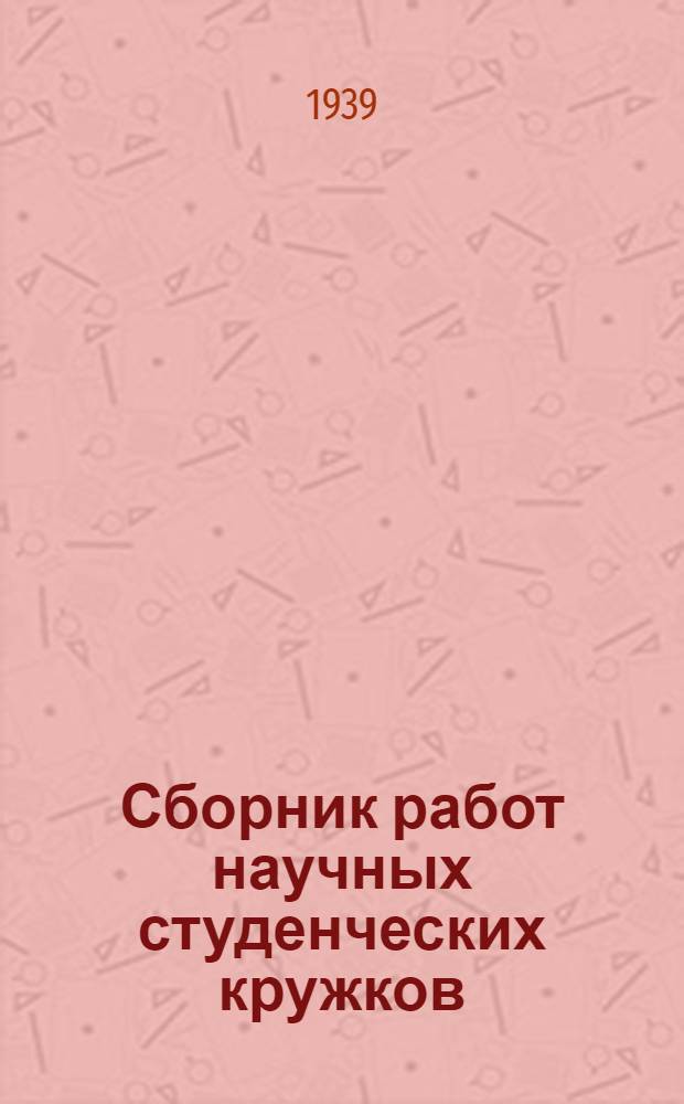 Сборник работ научных студенческих кружков : Вып. 2-. Вып. 10 : Физика