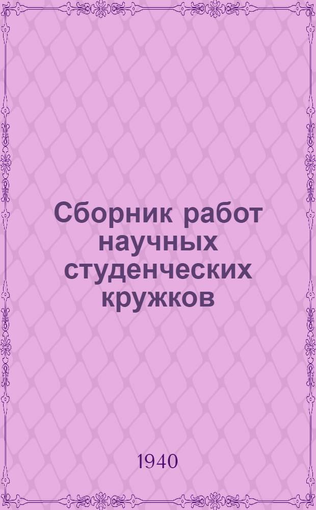 Сборник работ научных студенческих кружков : Вып. 2-. Вып. 11 : История
