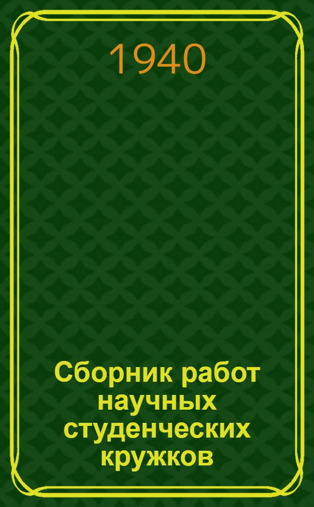 Сборник работ научных студенческих кружков : Вып. 2-. Вып. 12 : Зоология - ботаника