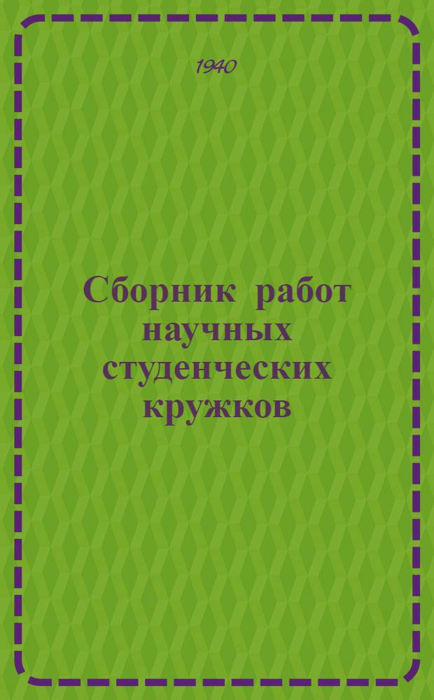 Сборник работ научных студенческих кружков : Вып. 2-. Вып. 13 : Физиология - антропология
