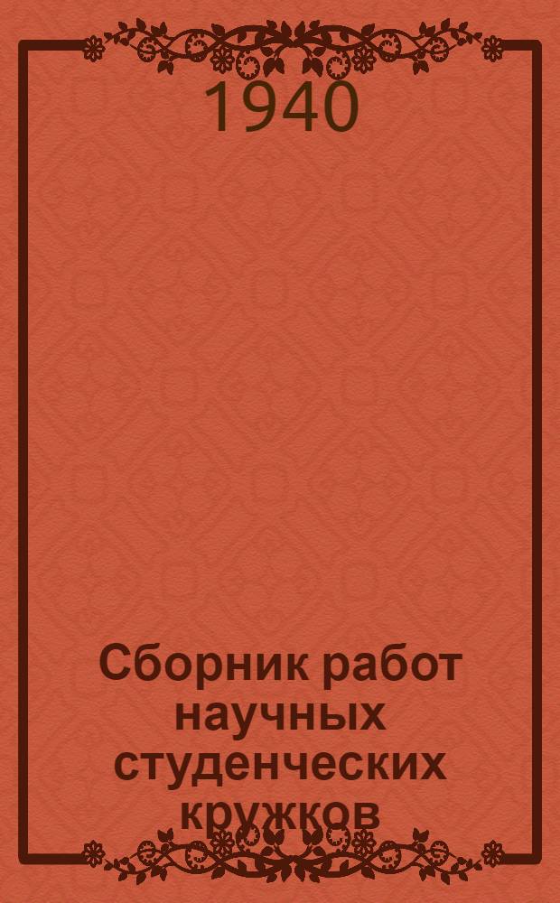 Сборник работ научных студенческих кружков : Вып. 2-. Вып. 18 : Математика ; Астрономия ; Механика