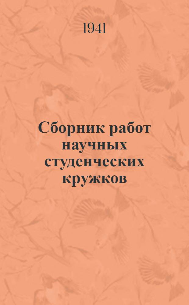 Сборник работ научных студенческих кружков : Вып. 2-. Вып. 23 : Физика