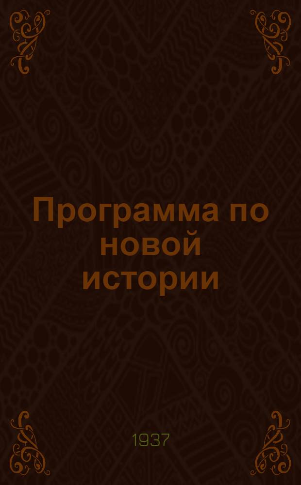 Программа по новой истории (1789-1870 гг.) : Для 3 курса Истфака МГУ