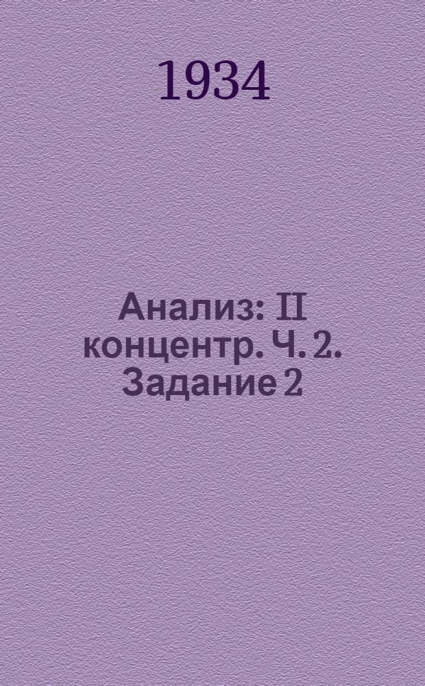Анализ : II концентр. Ч. 2. Задание 2
