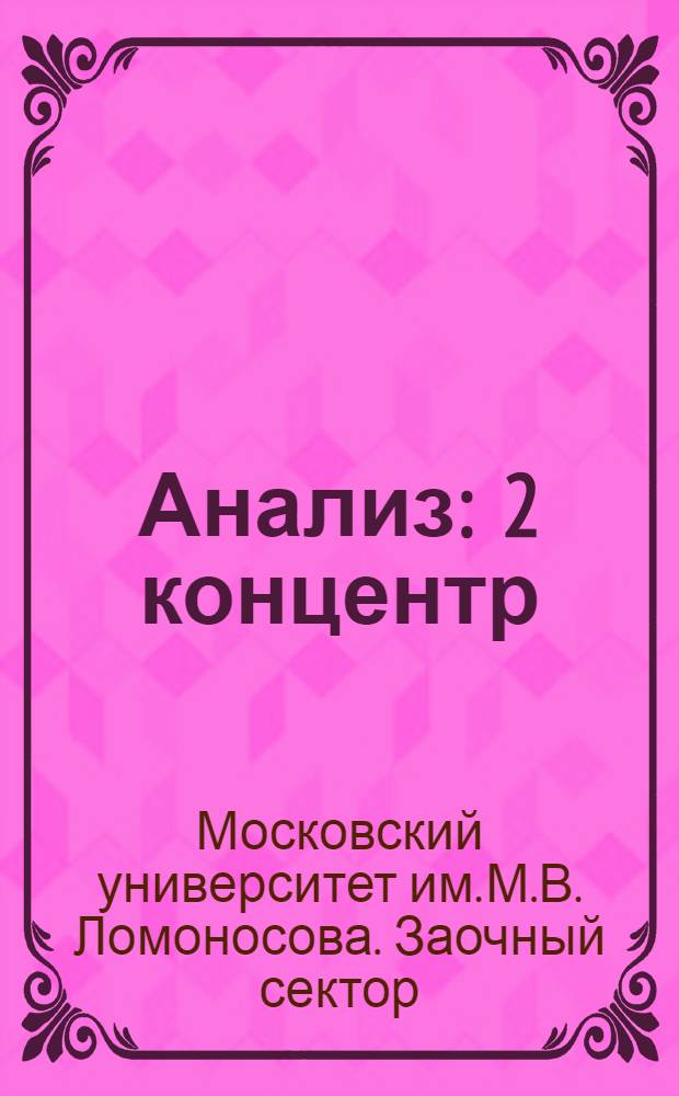 [Анализ] : 2 концентр