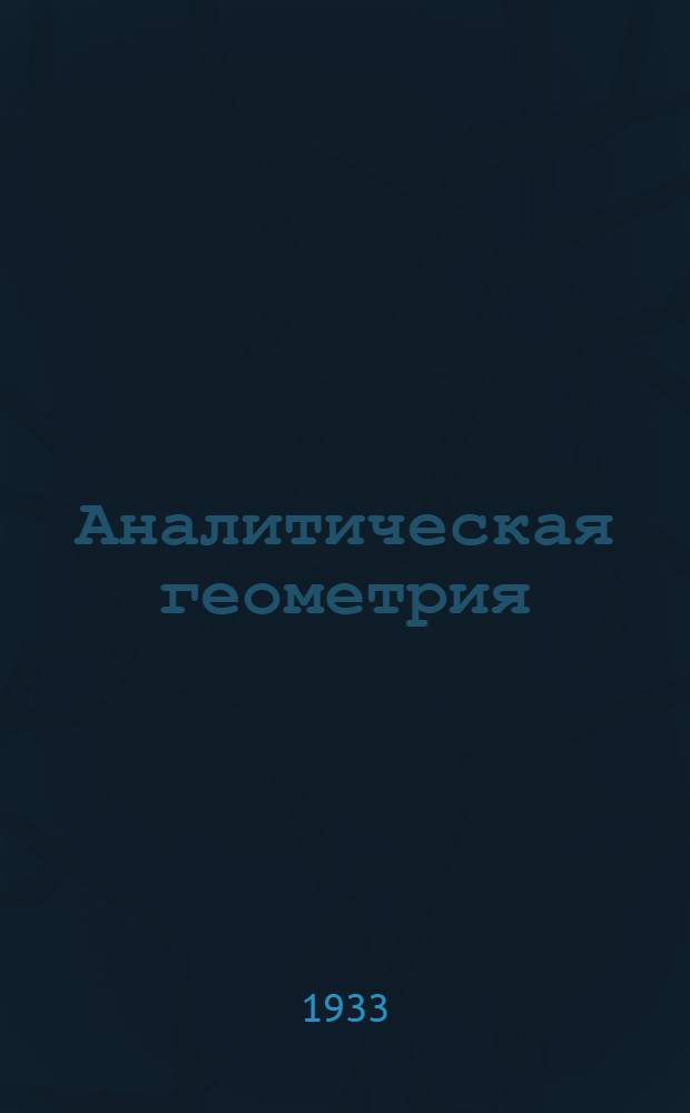 Аналитическая геометрия : 1 концентр. Вып. 1-. Вып. 1