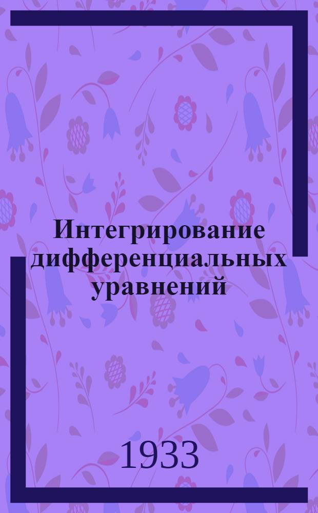 Интегрирование дифференциальных уравнений : Задание 1-. Задание 1