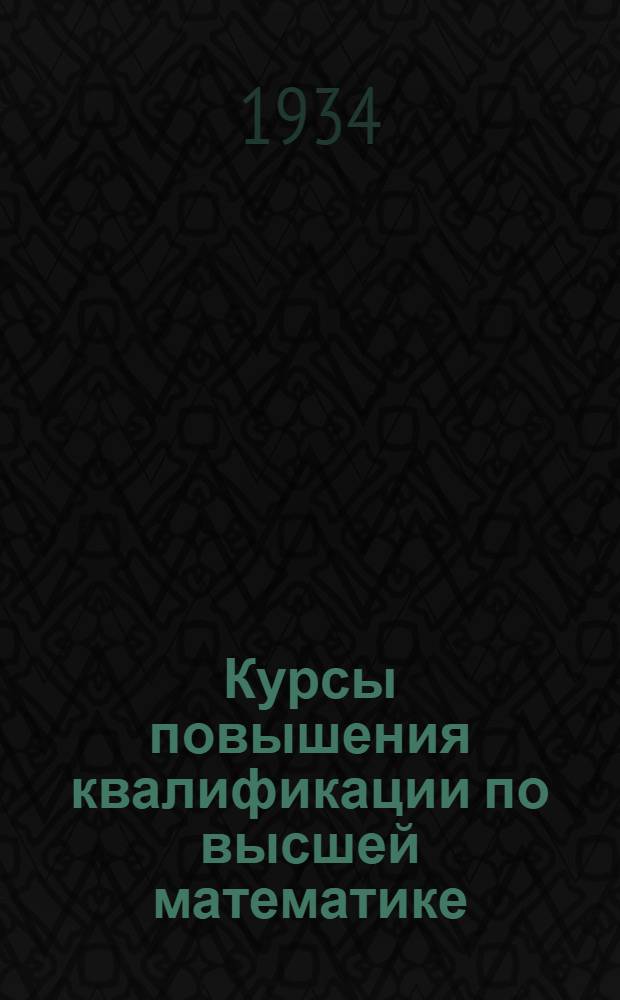Курсы повышения квалификации по высшей математике : Рабочий план занятий № ..
