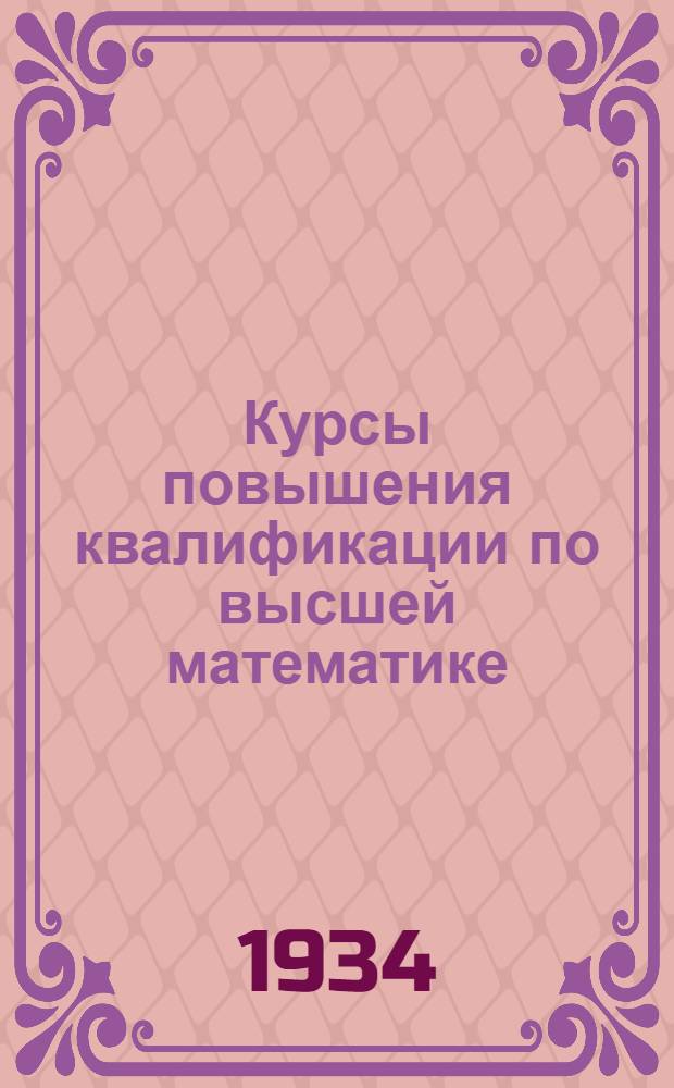 Курсы повышения квалификации по высшей математике : Рабочий план занятий № ... № 5