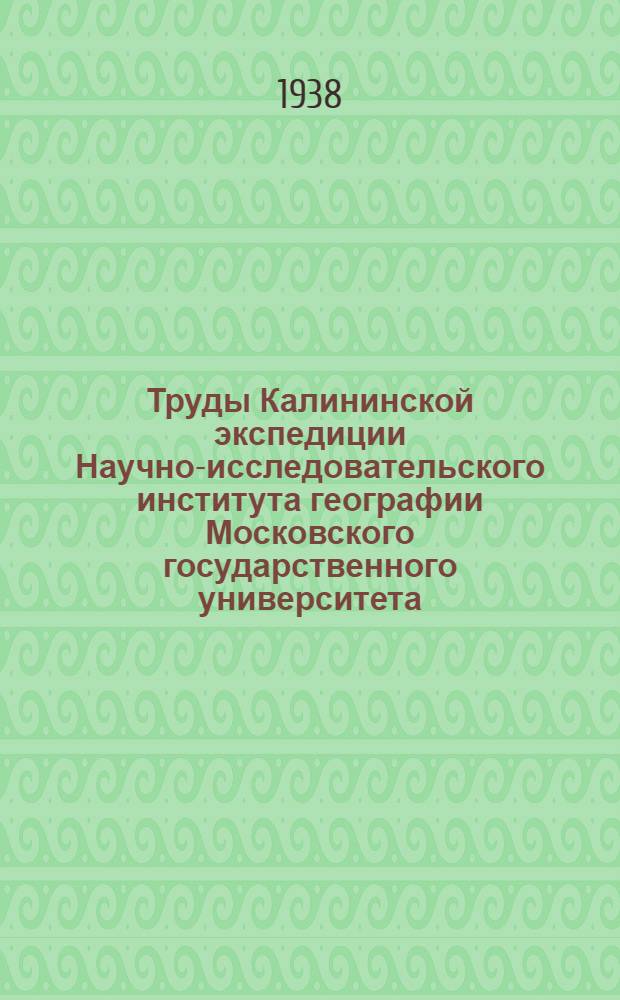 Труды Калининской экспедиции Научно-исследовательского института географии Московского государственного университета : Т. 1-3. Т. 1. Ч. 2 : Геоморфология Калининской области