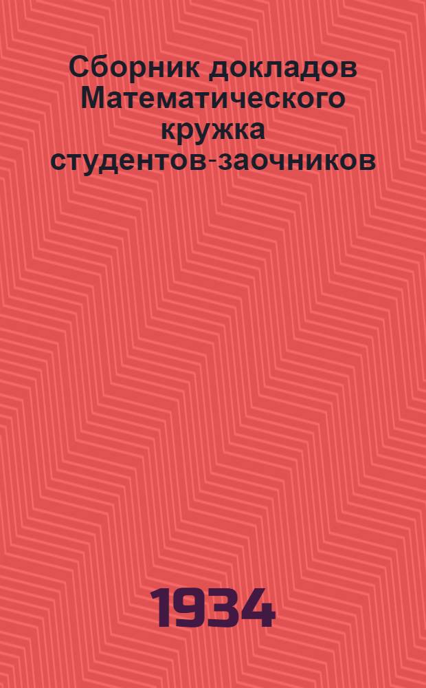 Сборник докладов Математического кружка студентов-заочников : Вып. I-