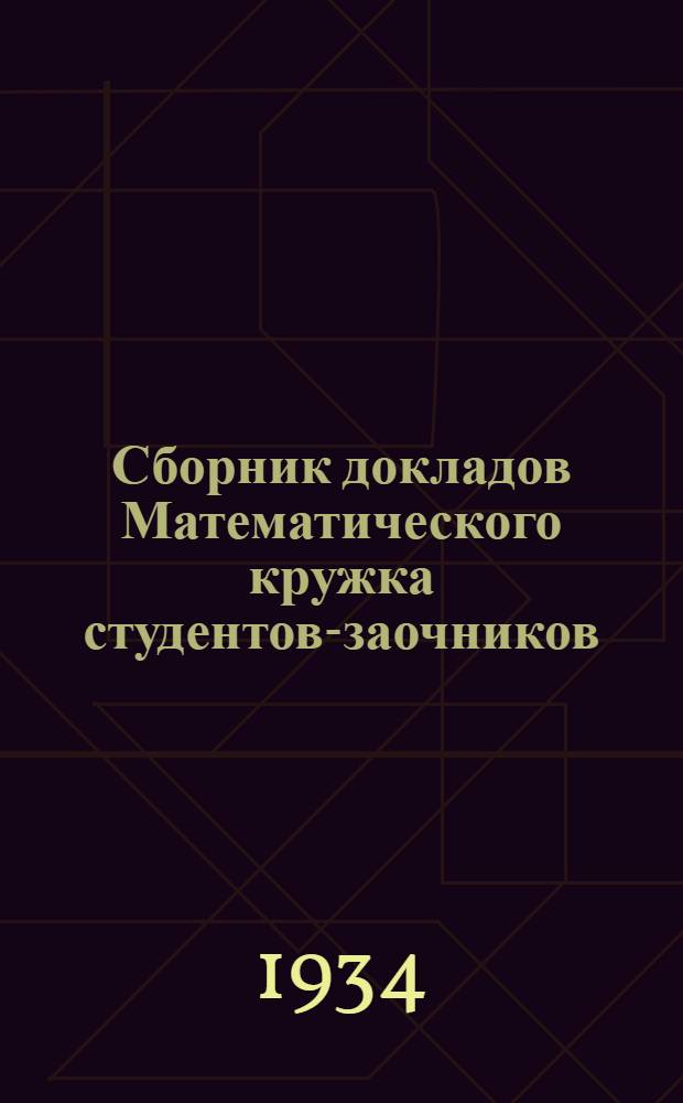 Сборник докладов Математического кружка студентов-заочников : Вып. I-. Вып. 1