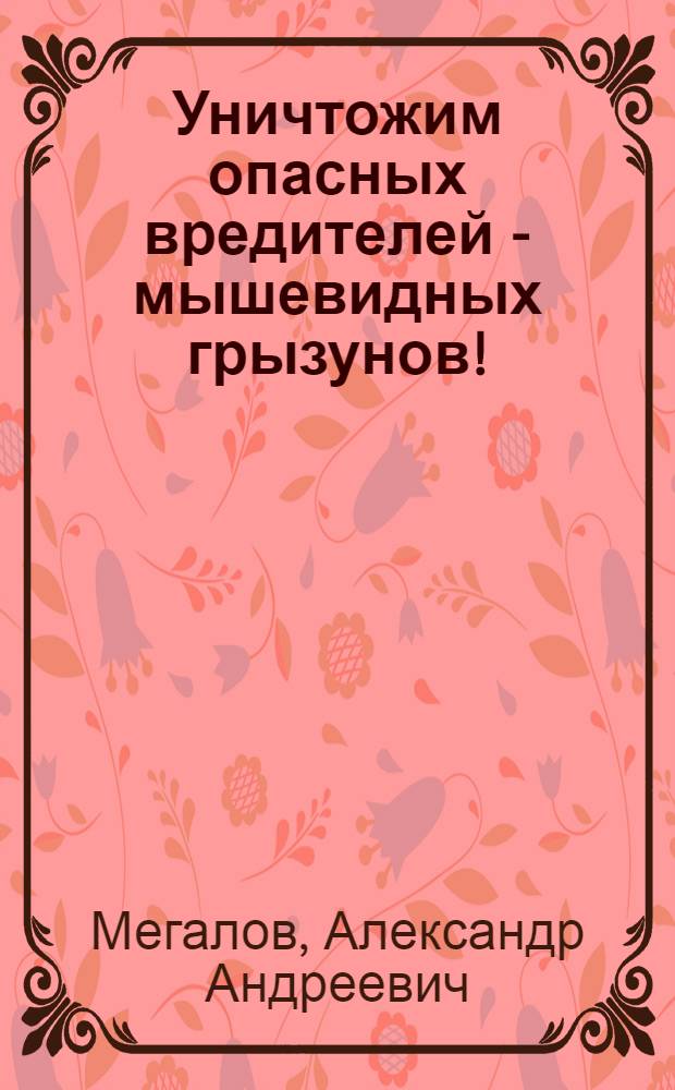 Уничтожим опасных вредителей - мышевидных грызунов!