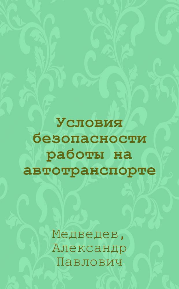 Условия безопасности работы на автотранспорте : Руководство для автотрансп. втуз'ов и техникумов