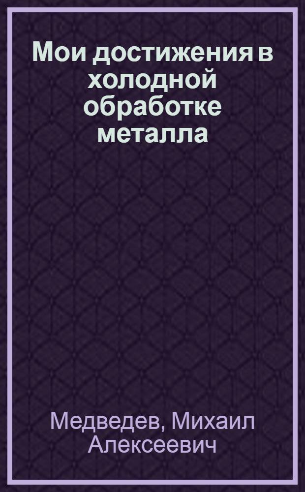 Мои достижения в холодной обработке металла : Усовершенствование режущего инструмента металлообрабат. станка