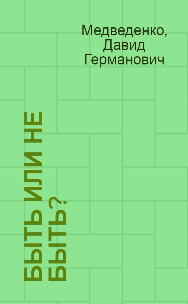 Быть или не быть? : Сценка