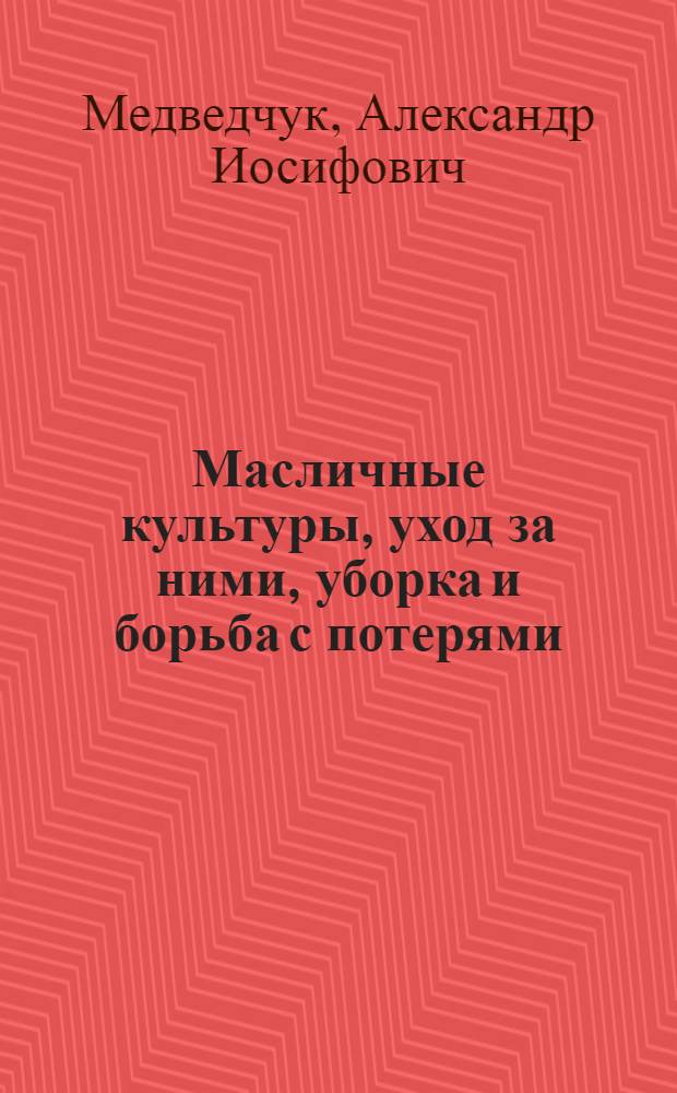 Масличные культуры, уход за ними, уборка и борьба с потерями