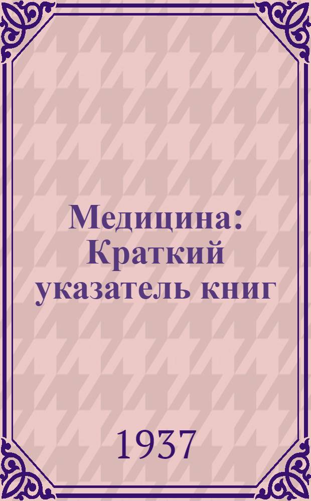 Медицина : Краткий указатель книг : Авг. 1937 г