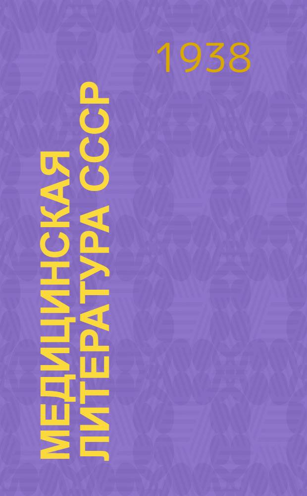 Медицинская литература СССР : Указатель книг си статей журналов и сборников. 1935. Год изд. 5