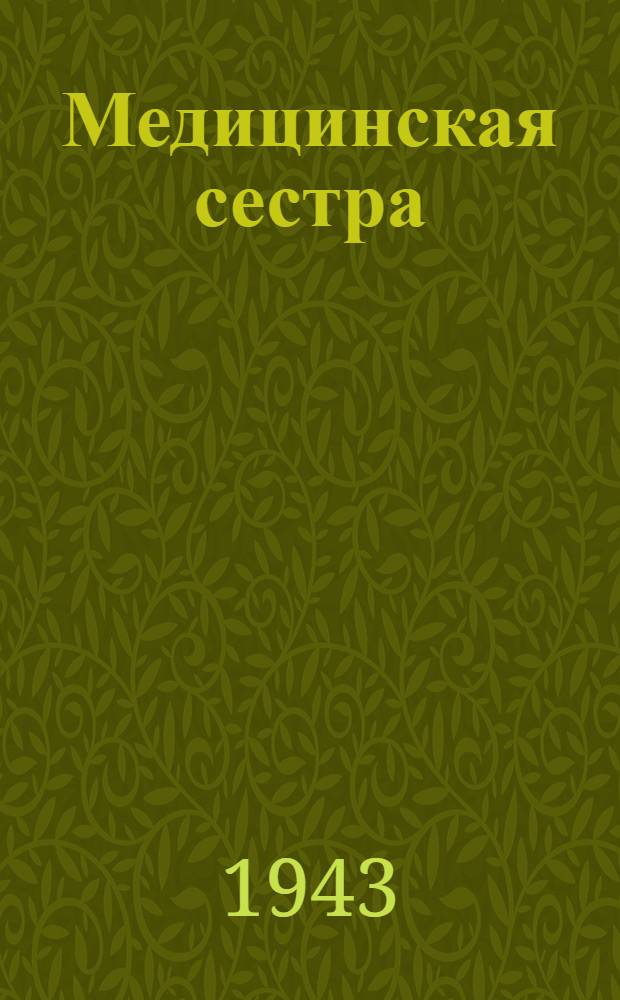 Медицинская сестра