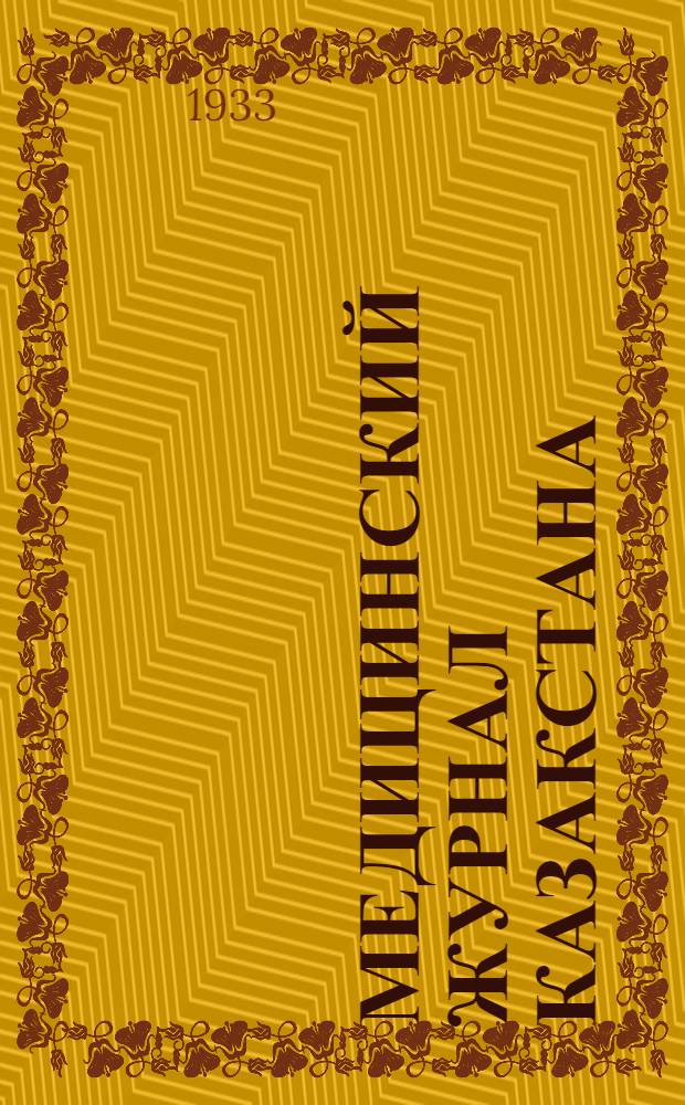 Медицинский журнал Казакстана : Т. 1-