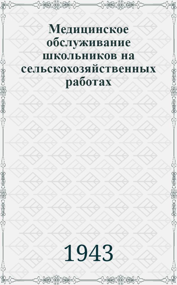 Медицинское обслуживание школьников на сельскохозяйственных работах