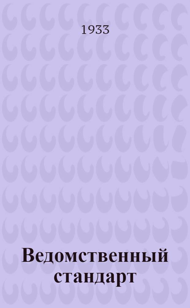 Ведомственный стандарт : ВЕСТ. № 5-. № 9 : Форматы и заверстка растров в книжно-журнальных изданиях