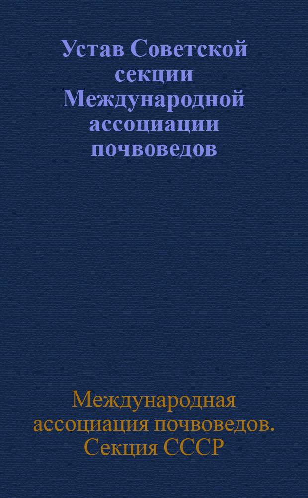 Устав Советской секции Международной ассоциации почвоведов