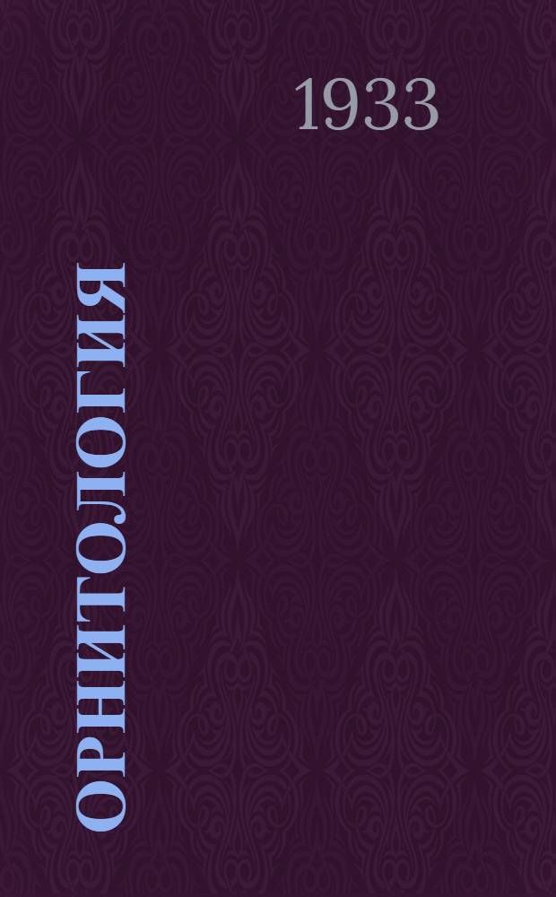 Орнитология : Каталог