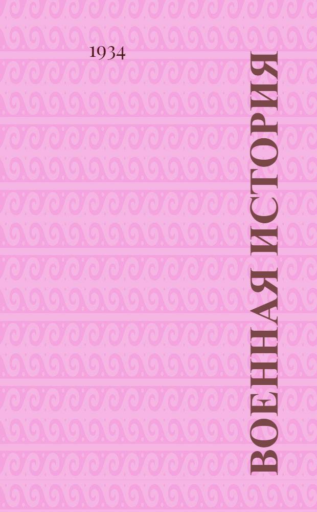 Военная история : Антикварный каталог № 50 ..