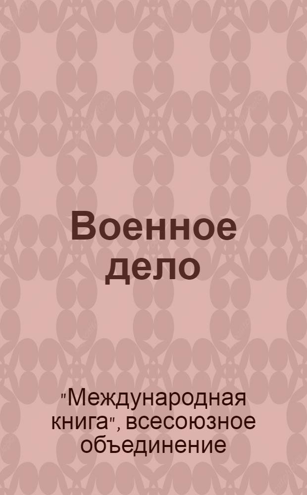 Военное дело : Каталог