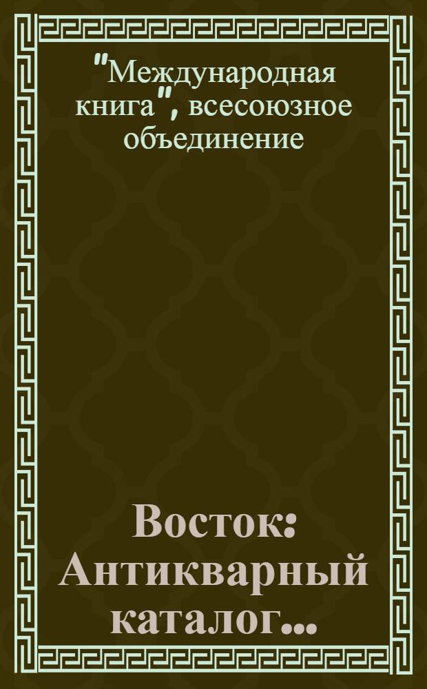 Восток : Антикварный каталог ..
