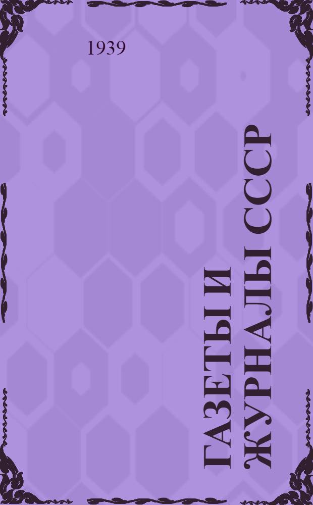 Газеты и журналы СССР : Прейскурант в американских долларах на 1939 г. : Июль-декабрь