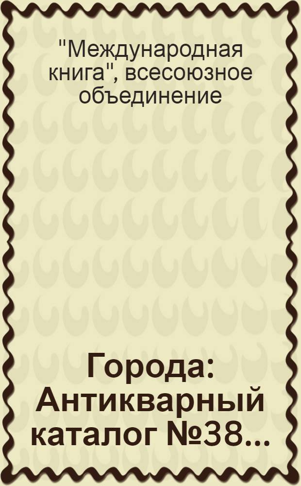 Города: Антикварный каталог № 38 ...; Усадьбы; Монастыри