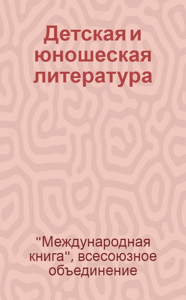 Детская и юношеская литература : Каталог