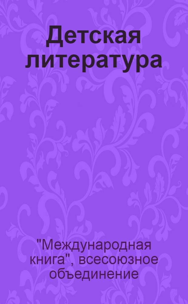 Детская литература : Каталог книг : 1937