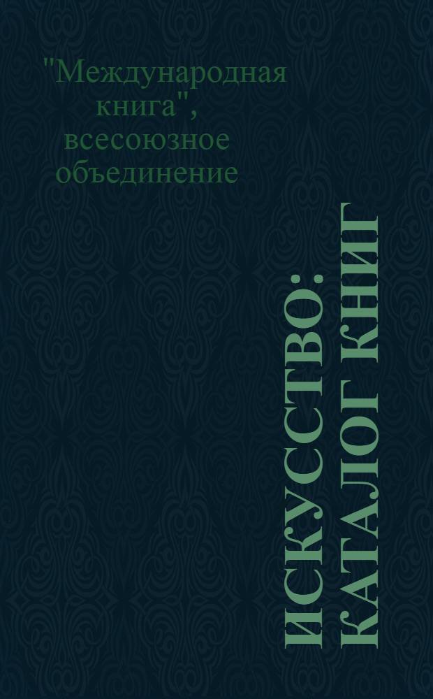 Искусство : Каталог книг