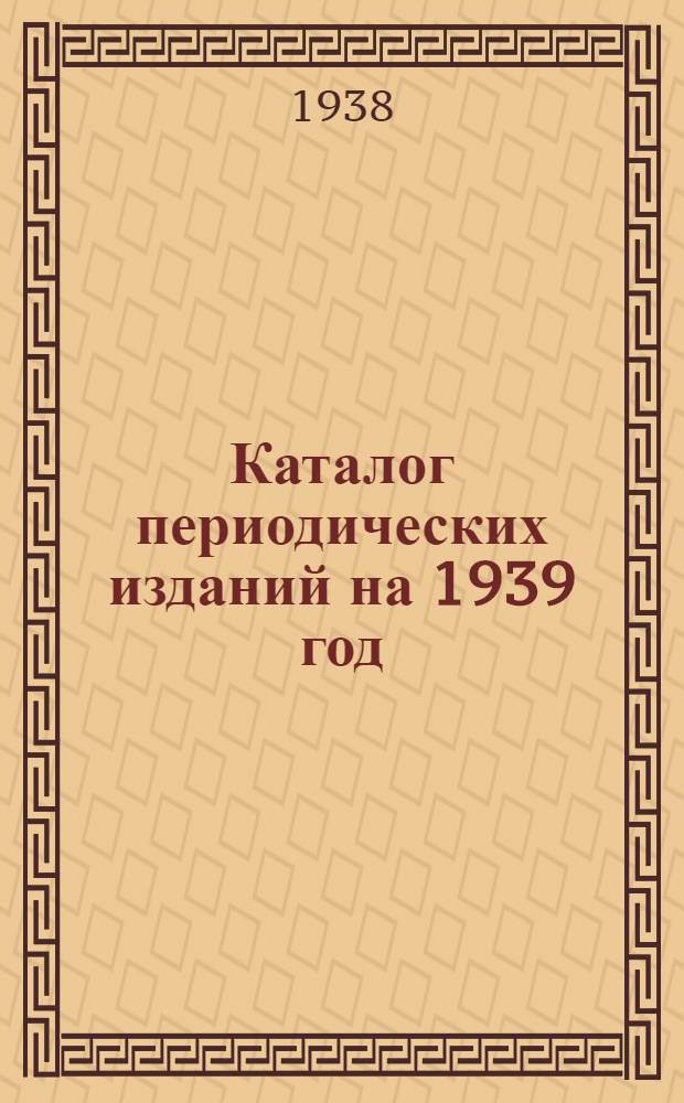 Каталог периодических изданий на 1939 год : Медицина : Естествознание : Физика : Химия