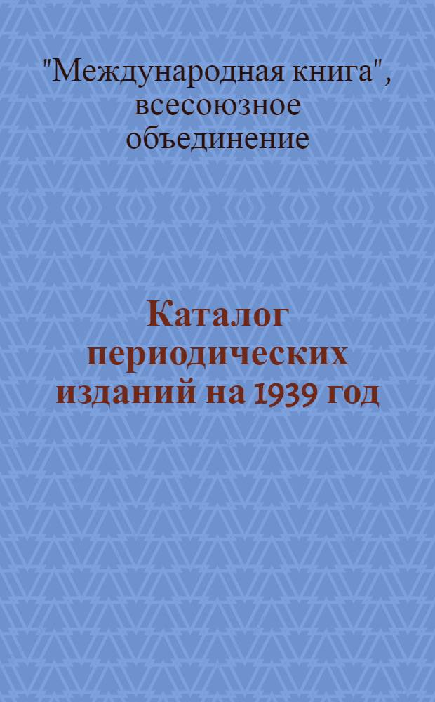 Каталог периодических изданий на 1939 год : Техника : Физика : Химия